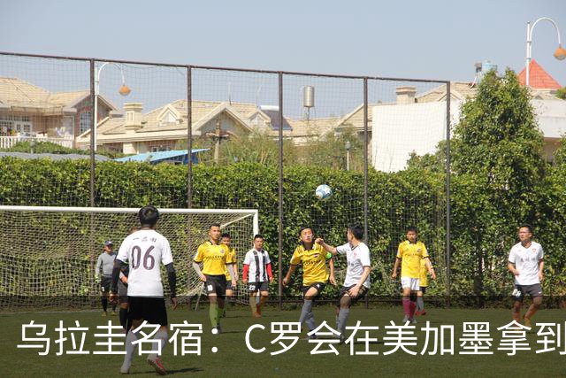 乌拉圭名宿：C罗会在美加墨拿到不少点球 就像2022年梅西那样
