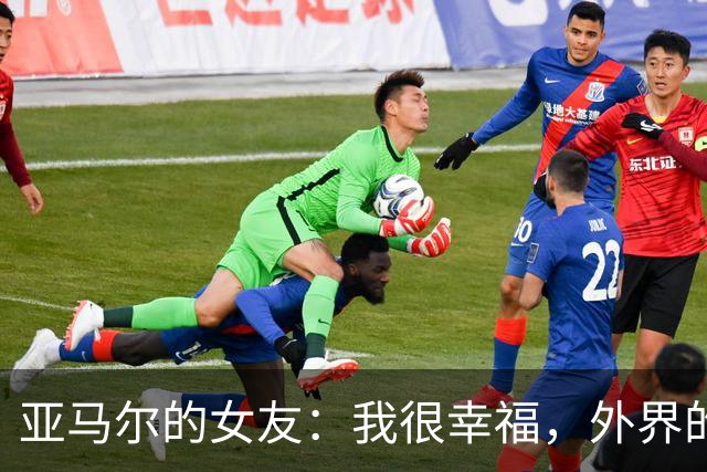 亚马尔的女友：我很幸福，外界的一些批评不会冒犯到我