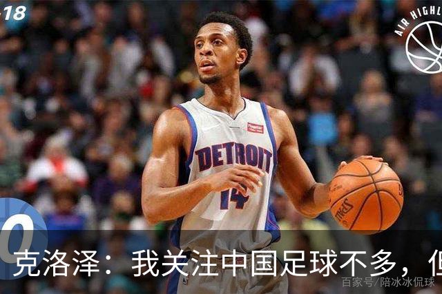 克洛泽：我关注中国足球不多，但真心期待能有中国球员出现在德甲